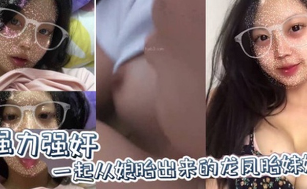 兄妹乱伦原创强力强奸一起从娘胎出来的龙凤胎妹妹妹妹连裤子都来不及穿就要跑