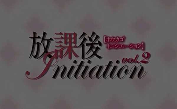 放課後Initiation-動漫精品