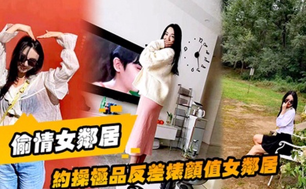 偷情女邻居约操极品反差婊颜值女邻居的老公刚走就来我家过夜被调教做母狗