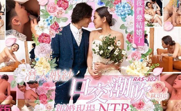 林玥玥潜入婚纱口交潮吹_新婚现场NTR