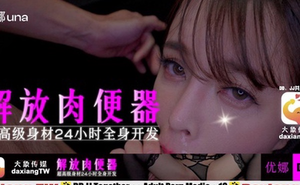 优娜解放肉便器超高级身材24小时全身开发