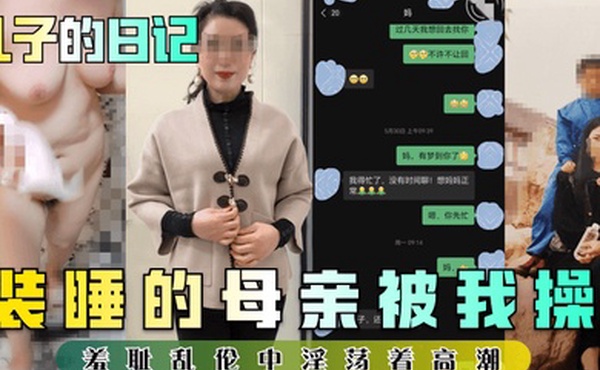 儿子的日记装睡的母亲被我操羞耻乱伦中淫荡着高潮