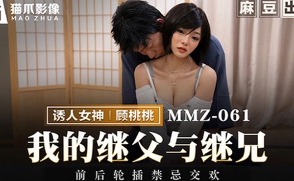 顾桃桃我的继父与继兄前后轮插禁忌交欢