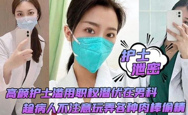 护士泄密高颜护士滥用职权潜伏在男科趁病人不注意玩弄各种肉棒偷精