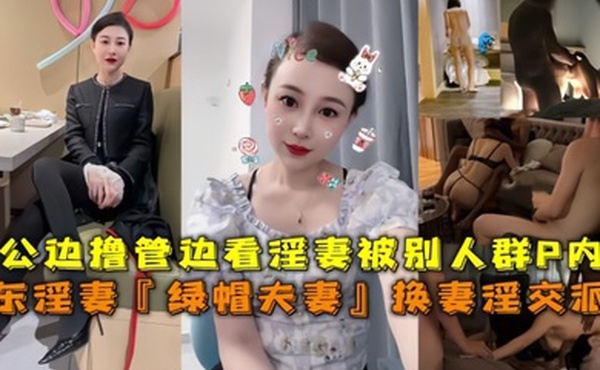 山东淫妻绿帽夫妻换妻淫交派对老公边撸管边看淫妻被别人群P内射