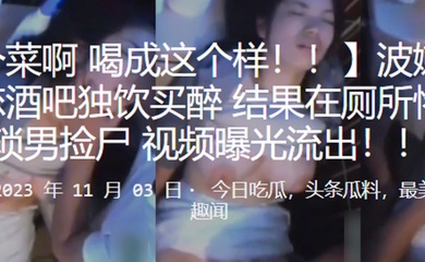 波嫩乳少女失恋酒吧独饮买醉结果在厕所惨遭猥琐男捡尸