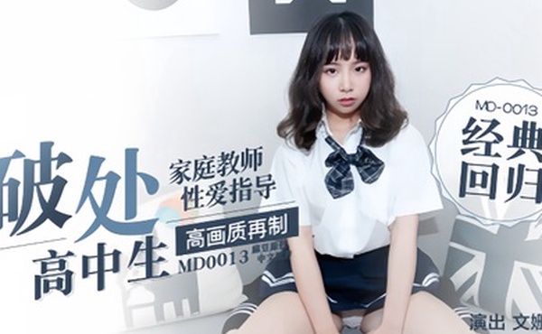文珊珊家庭教师指导性爱高中生首次破处