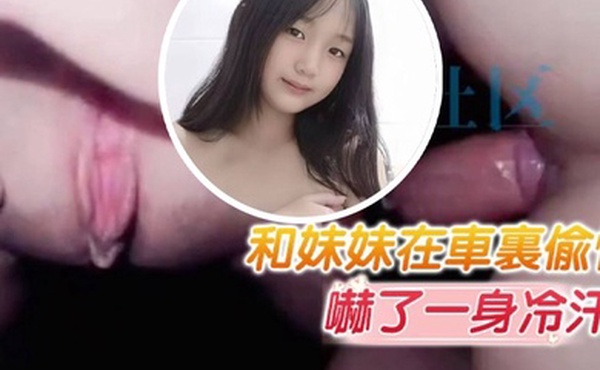 完整版兄妹乱伦和妹妹在车里偷情中途我妈打电话找我们吓了一身冷汗
