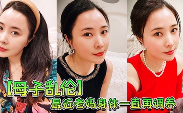 母子乱伦最近老妈身体一直再调养我也尽量压抑着自己的欲望但食髓知味真的真的很难控制