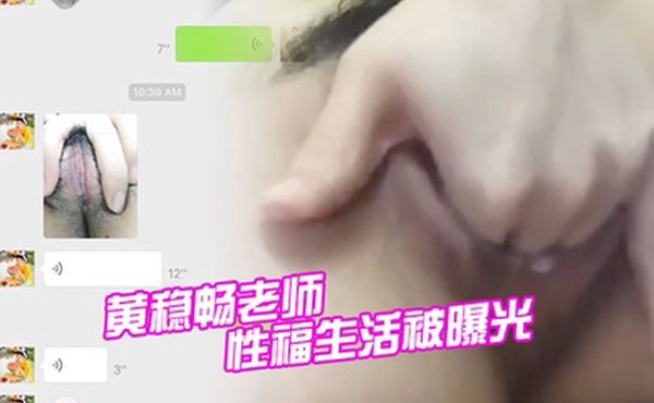 深圳市新安中学学校黄稳畅老师性福生活被曝光