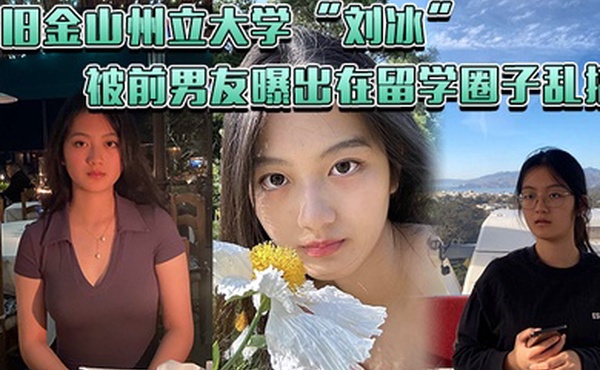 旧金山州立大学刘冰被前男友曝出在留学圈子乱搞多次约炮同校留学生王X明