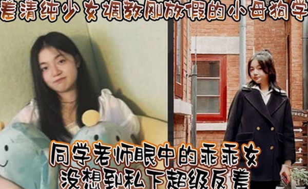 反差清纯少女调教刚放假的小母狗学妹同学老师眼中的乖乖女没想到私下超级反差看起来挺文静在床上能骚出水