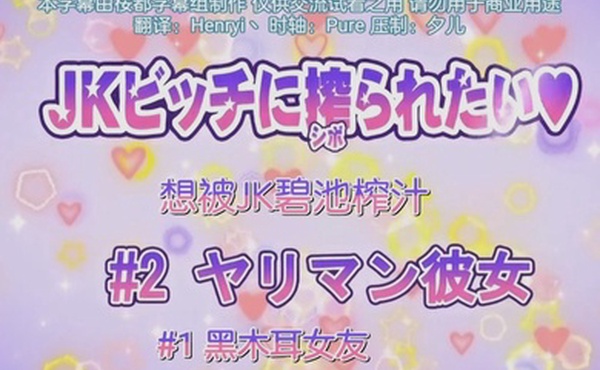 第二集想被jk碧池榨汁黑木耳女友