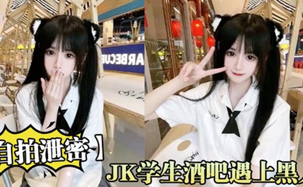 自拍泄密JK学生酒吧遇上黑人无知当个性_第一次就答应无套内射