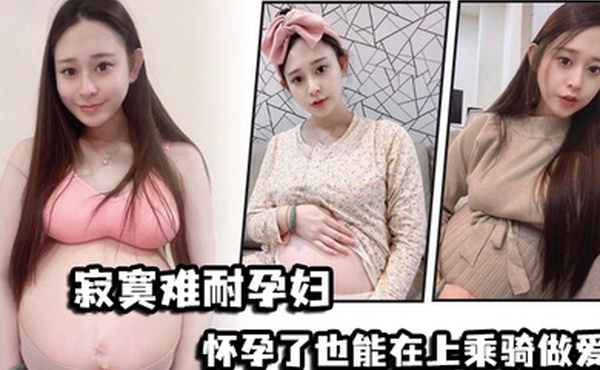 寂寞难耐孕妇怀孕了也能在上乘骑做爱