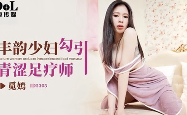 觅嫣ID5305丰韵少妇勾引青涩足疗师