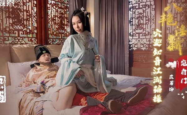 苡若XSJ135八艳迎新之穴巡知音江湖骗操