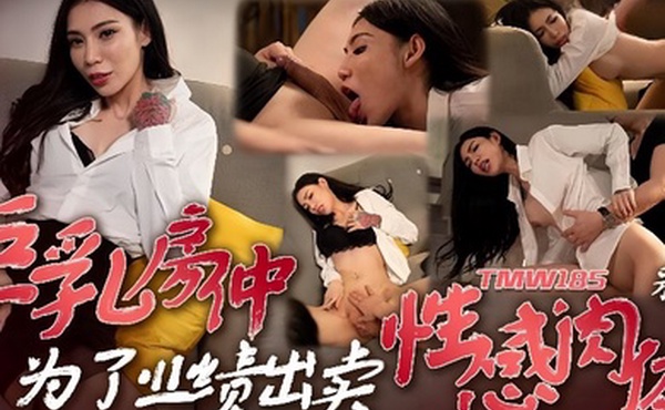 采缇TMW185巨乳房仲为了业绩出卖性感肉体