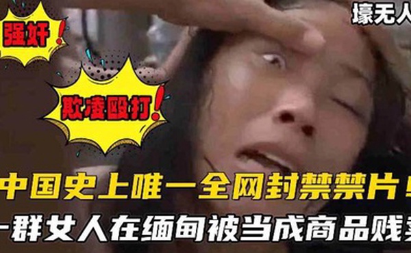 中国史上全网唯一禁片经典老电影欺凌殴打禽兽不如