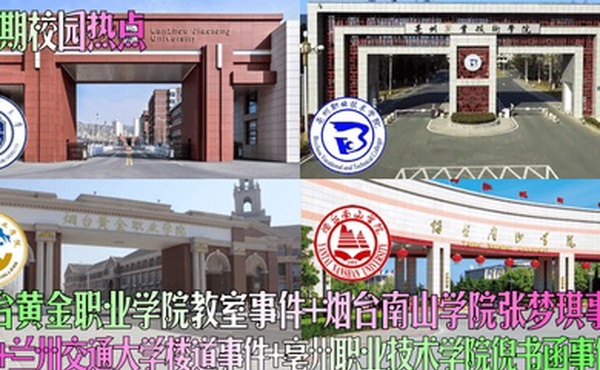 近期校园热点烟台黄金职业学院教室事件烟台南山学院张梦琪事件兰州交通大学楼道事件亳州职业技术学院倪书函事件