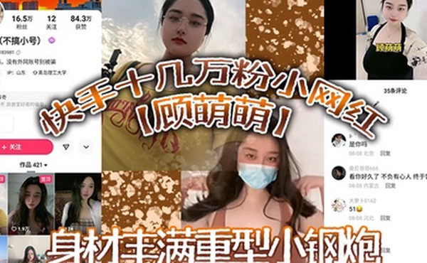 快手十几万粉小网红顾萌萌福利流出身材丰满重型小钢炮