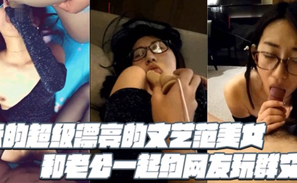 长的超级漂亮的文艺范美女和老公一起约网友玩群交戴个眼镜很斯文开档黑丝袜趴在台子上被被单男狠狠的后插