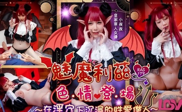 小夜夜RAS-179魅魔莉兹色情登场在淫穴下沉沦的性爱仆人