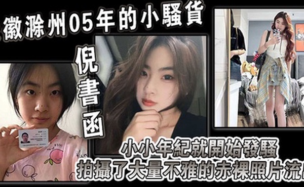 安徽滁州05年的小骚货倪书函正在亳州职业技术学院上大学小小年纪就开始发骚拍摄了大量不雅的赤裸照片流出