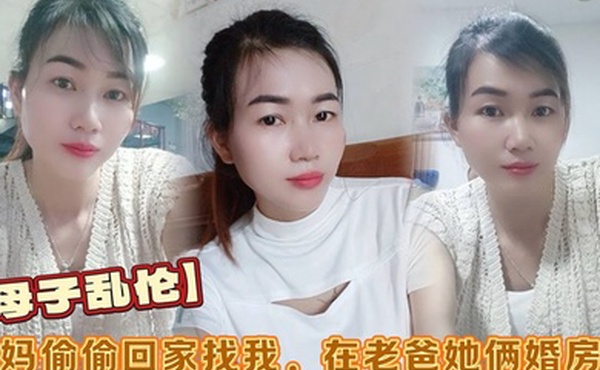 母子乱伦小妈偷偷回家找我在老爸她俩婚房做看着他俩的婚纱照刺激后入