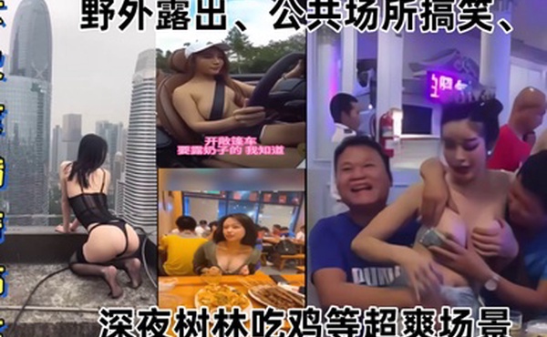 某某门事件大尺度猎奇搞笑第1弹野外露出公共场所搞笑深夜树林吃鸡等超爽场景