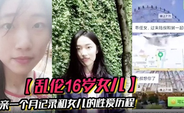 乱伦16岁女儿父亲一个月记录和女儿的性爱历程