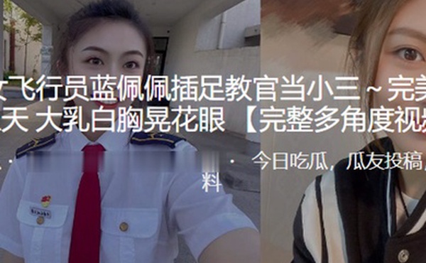 民航女飞行员蓝佩佩插足教官当小三完美毒龙飞上天大乳白胸晃花眼