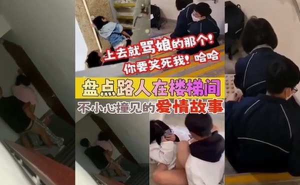 盘点被路人楼梯间不小心撞见的爱情故事上去就骂娘的那个你要笑死我