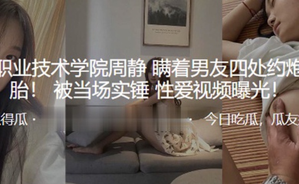 上饶职业技术学院周静瞒着男友四处约炮并堕胎被当场实锤性爱视频曝光