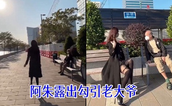 阿朱露出勾引老大爷