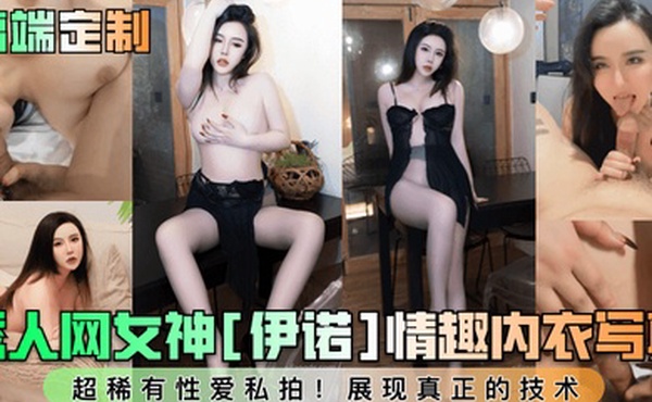 高端定制秀人网女神伊诺情趣内衣写真超稀有性爱私拍展现真正的技术