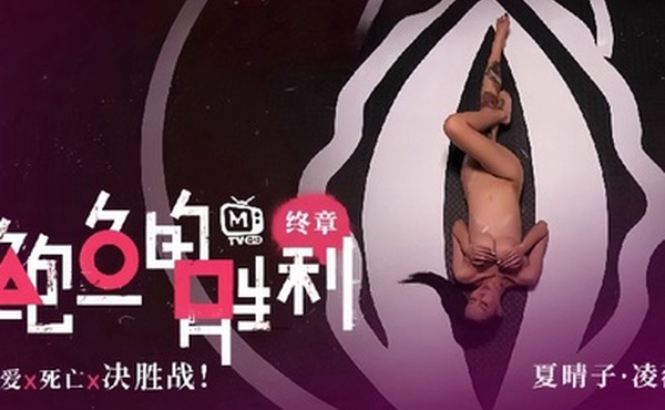 夏晴子凌薇MTVQ12EP3鲍鱼的胜利终章EP3性爱x死亡x决胜战