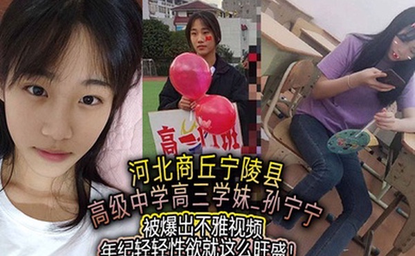 河北商丘宁陵县高级中学高三学妹孙宁宁被爆出不雅视频年纪轻轻性欲就这么旺盛