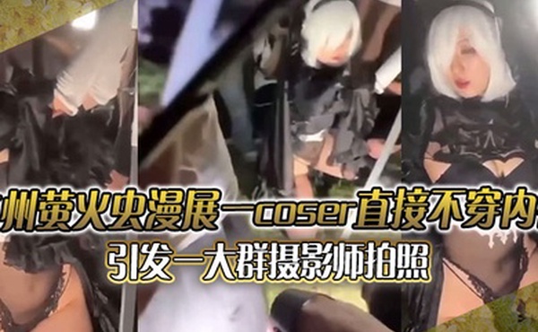 广州萤火虫漫展一coser直接不穿内裤引发一大群摄影师拍照附正面视频