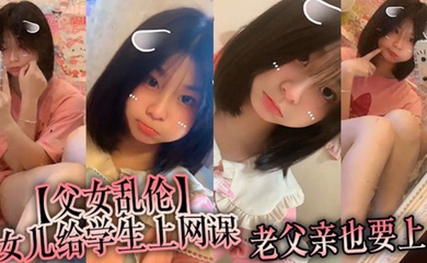 父女乱伦女儿给学生上网课老父亲也要上女儿一边给小朋友们检查作业一边给我撸着鸡吧