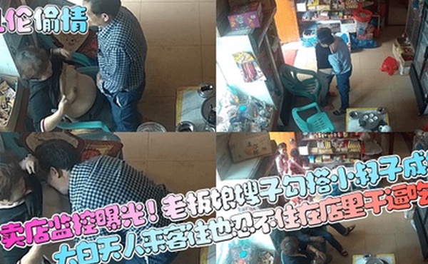 乱伦偷情小卖店监控曝光老板娘嫂子勾搭小叔子成奸大白天人来客往也忍不住在店里干逼吃奶