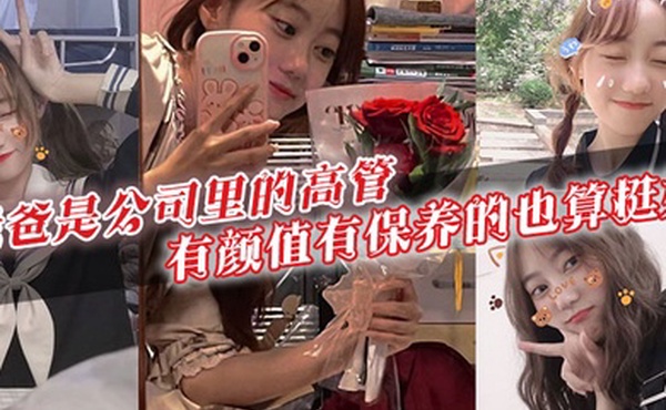 我爸是公司里的高管有颜值有保养的也算挺好40多岁的年级看起来跟30多似的身上有股成熟男人的魅力暗恋我爸的女生可不少啊