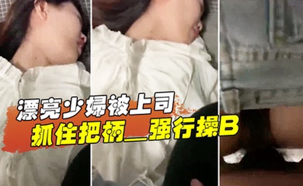 漂亮少妇被上司抓住把柄_强行操B_苦苦哀求也于事无补