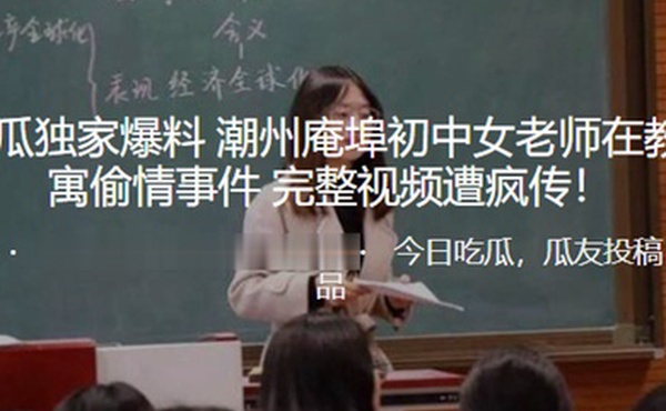 独家爆料潮州庵埠初中女老师在教师公寓偷情事件_完整视频遭疯传