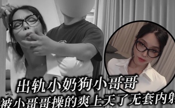 出轨小奶狗小哥哥年轻体力就是好被小哥哥操的爽上天了无套内射