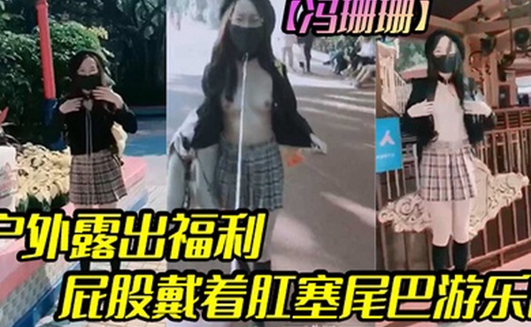 冯珊珊户外露出福利屁股戴着肛塞尾巴游乐园