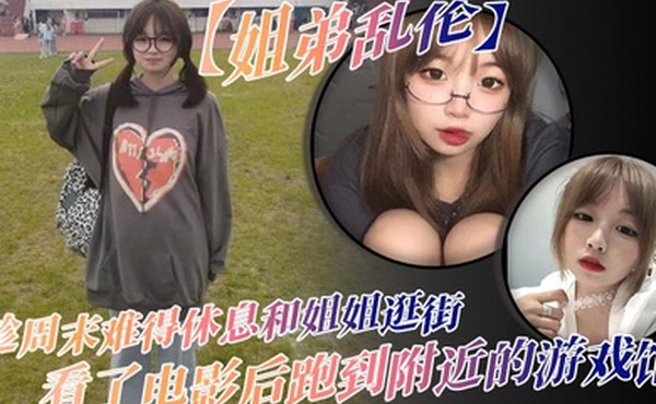 姐弟乱伦趁周末难得休息和姐姐逛街看了电影后跑到附近的游戏馆说是去游戏馆玩其实是想找个地方做爱于是就有了游戏馆坐爱的故事