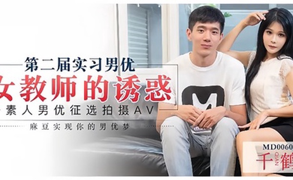 仙儿媛MD0060_第二届实习男优女教师的诱惑