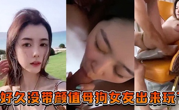 好久没带颜值母狗女友出来玩了也让兄弟们搞一搞助助兴