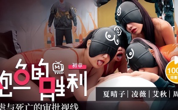 夏晴子淩薇艾秋MTVQ12EP1鲍鱼的胜利初章EP1性虐与死亡的审批视线
